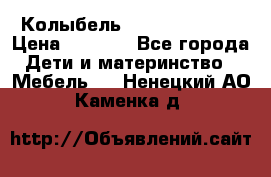 Колыбель Pali baby baby › Цена ­ 9 000 - Все города Дети и материнство » Мебель   . Ненецкий АО,Каменка д.